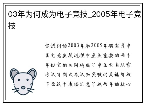03年为何成为电子竞技_2005年电子竞技