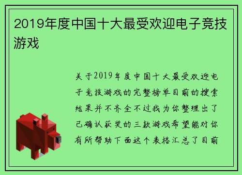 2019年度中国十大最受欢迎电子竞技游戏