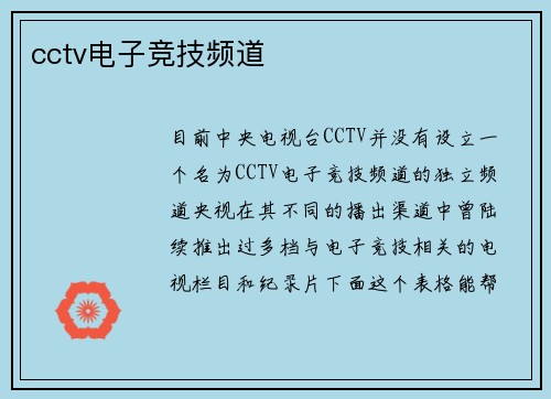 cctv电子竞技频道