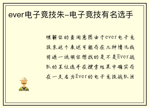 ever电子竞技朱-电子竞技有名选手