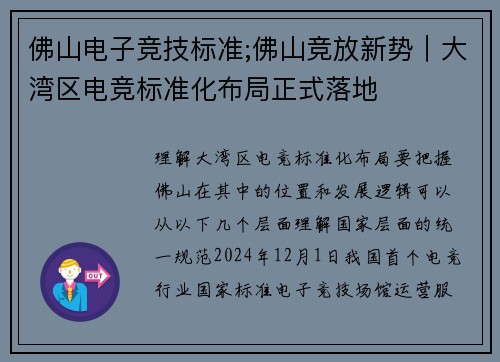 佛山电子竞技标准;佛山竞放新势｜大湾区电竞标准化布局正式落地
